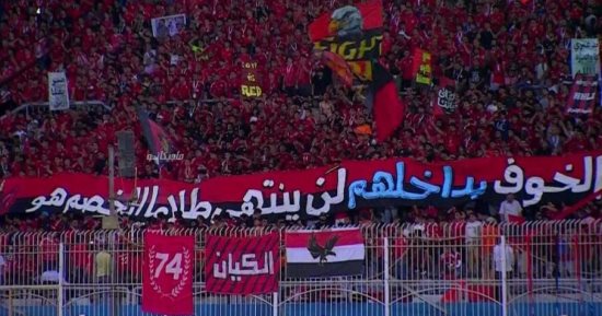الخوف بداخلهم لن ينتهى طالما الخصم هو المارد.. لافتة جماهير الأهلى بمباراة بيراميدز