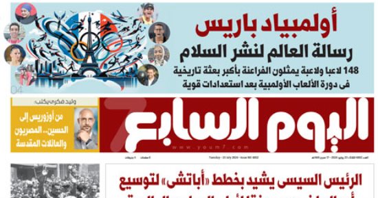 اليوم السابع: أولمبياد باريس رسالة العالم لنشر السلام