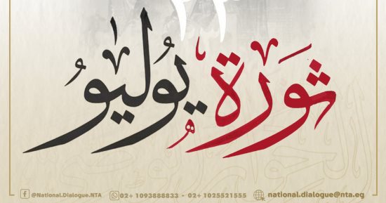 الحوار الوطنى يهنئ الشعب المصرى بمناسبة ذكرى ثورة 23 يوليو