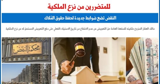 للمتضررين من نزع الملكية.. النقض تضع ضوابط جديدة لحفظ حقوق المُلاك.. برلمانى