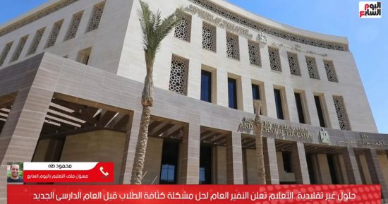 التعليم تعلن النفير العام لحل مشكلة كثافة الطلاب قبل بدء العام الدراسى.. فيديو
