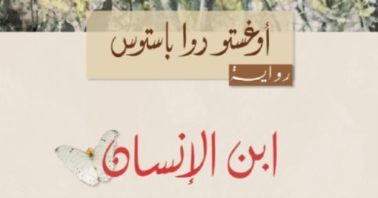 مناقشة كتاب "ابن الإنسان" لـ أوغستو روا باستوس فى مكتبة البلد