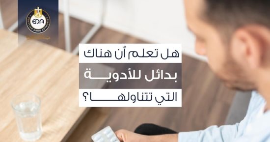 إنفوجراف.. هيئة الدواء تكشف معلومات هامة عن الأدوية البديلة