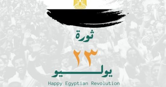 التحالف الوطنى يهنئ الشعب المصرى بذكرى ثورة 23 يوليو