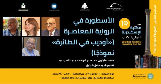 مناقشة "أوديب فى الطائرة" لـ محمد سلماوى بمكتبة الإسكندرية الجمعة