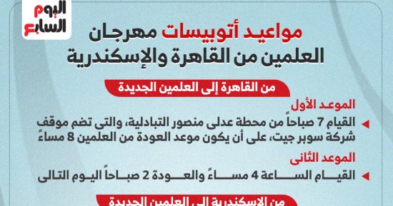 مواعيد أتوبيسات مهرجان العلمين من القاهرة والإسكندرية.. إنفوجراف