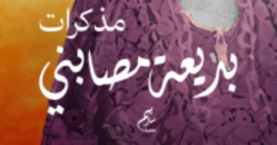 بديعة مصابنى تتحدث: لهذه الأسباب احتفظت باسمى على خشبة المسرح 