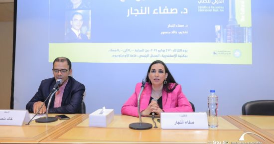 لقاء مفتوح مع الدكتورة صفاء النجار على هامش معرض مكتبة الإسكندرية الدولى للكتاب