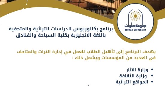 تفاصيل برنامج بكالوريوس الدراسات التراثية بكلية السياحة والفنادق بحلوان