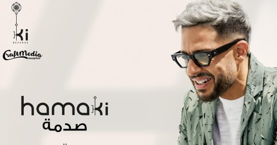 محمد حماقى يطرح 3 أغنيات جديدة غداً ضمن ألبومه فى 2024