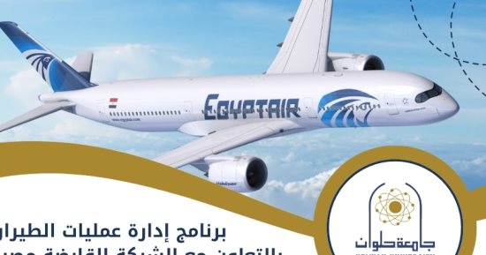 لطلاب الثانوية العامة.. تعرف على برنامج إدارة عمليات الطيران بجامعة حلوان