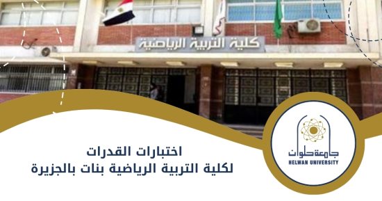 دليل اختبارات القدرات لكلية التربية الرياضية لطلاب الثانوية بجامعة حلوان