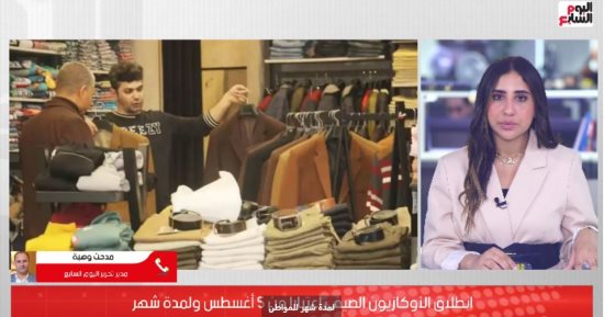 تفاصيل انطلاق الأوكازيون الصيفى اعتبارا من 5 أغسطس.. فيديو