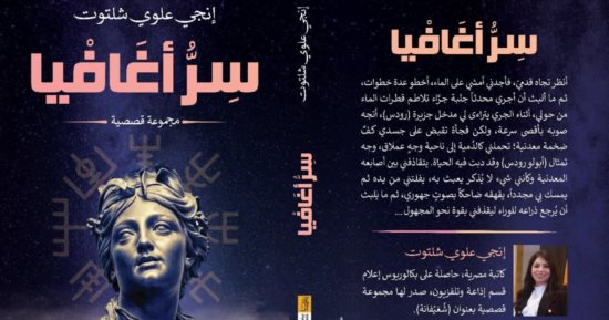 صدر حديثا.. المجموعة القصصية "سر أغافيا" لإنجى علوى شلتوت 
