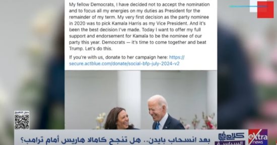 بعد انسحاب بايدن.. هل تنجح كامالا هاريس أمام ترامب؟