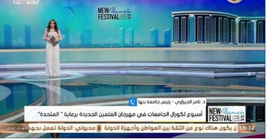 رئيس جامعة بنها لـ"العالم علمين": مشاركة طلابنا زادت شعورهم بالانتماء