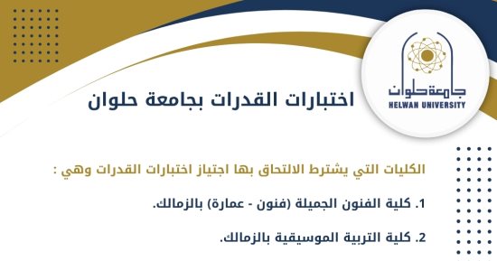 تنسيق الجامعات 2024.. كل ما يخص اختبارات القدرات بجامعة حلوان