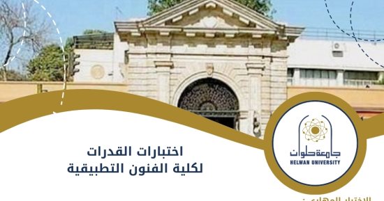 دليل اختبارات القدرات لكلية الفنون التطبيقية جامعة حلوان