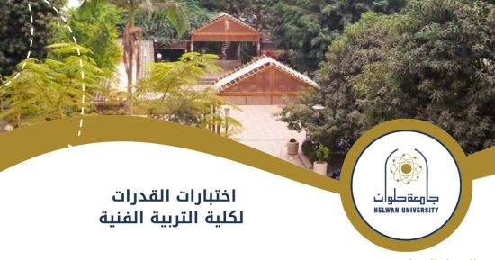 لطلاب الثانوية العامة.. دليل اختبارات القدرات لكلية التربية الفنية جامعة حلوان