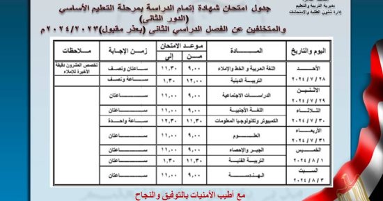 جدول امتحانات الدور الثانى والمتخلفين للتعليم الأساسى فى القاهرة