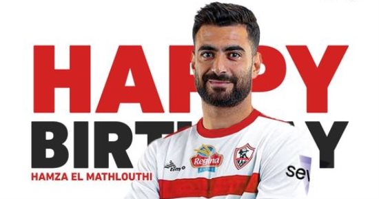 الزمالك لحمزة المثلوثى: نتمنى عيد ميلاد سعيد للمخلص