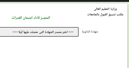إتاحة موقع التنسيق للحجز لأداء امتحان القدرات لطلاب الثانوية العامة