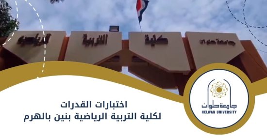 دليل اختبارات القدرات لكلية التربية الرياضية بنين بالهرم جامعة حلوان