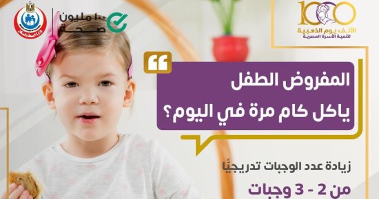 انفوجراف.. الصحة تكشف عدد وجبات الطفل يوميا لتغذيته بشكل سليم