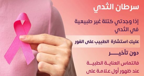 وزارة الصحة توجه رسالة هامة للكشف المبكر عن سرطان الثدى