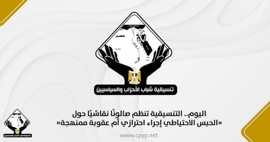 التنسيقية تنظم اليوم صالونا نقاشيا حول "الحبس الاحتياطى إجراء احترازى"