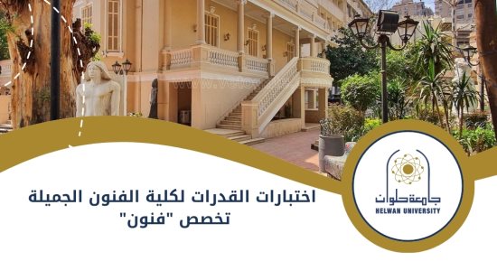 دليل اختبارات القدرات لكلية الفنون الجميلة بالزمالك تخصص فنون