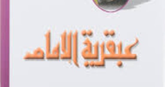 معركة صفين.. ما قاله عباس العقاد عن الموقعة