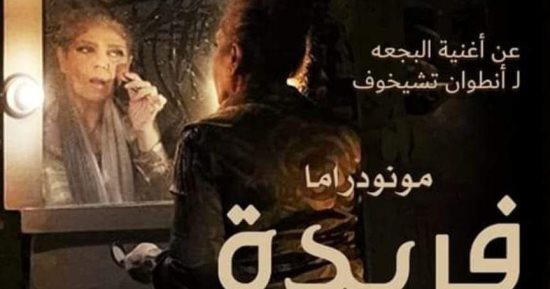 الفن – الأحد.. “فريدة” تشارك بمهرجان جرش للمونودراما بالأردن – البوكس نيوز