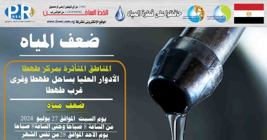 ضعف المياه بطهطا فى سوهاج للقيام بأعمال الصيانة بمحطة مياه شطورة السطحية