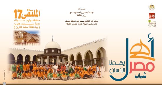 انطلاق ملتقى أهل مصر  الـ17 لشباب المحافظات الحدودية بسانت كاترين غدًا