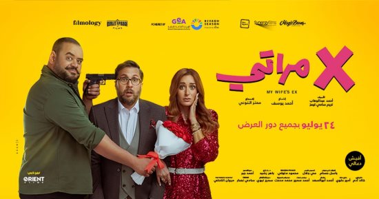 الفن – فيلم إكس مراتي لهشام ماجد يحصد 5 ملايين و606 آلاف جنيه في يومين عرض – البوكس نيوز