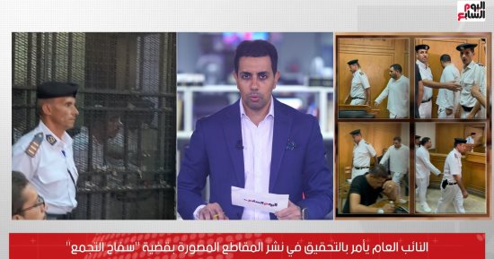 تفاصيل قرار التحقيق في نشر المقاطع المصورة بقضية "سفاح التجمع".. فيديو