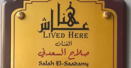 الفن – لافتة “عاش هنا” تزين منزل الراحل صلاح السعدني بالعجوزة – البوكس نيوز