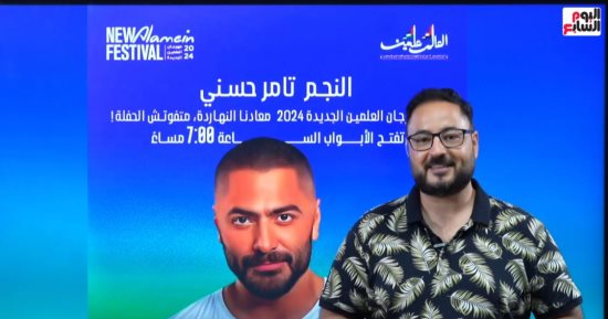 الفن – برنامج مهرجان العلمين الجديدة الأسبوع المقبل في live مع على الكشوطي.. صور – البوكس نيوز