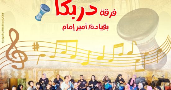 حفل فنى لفرقة "دربكا" بقبة الغورى.. اليوم