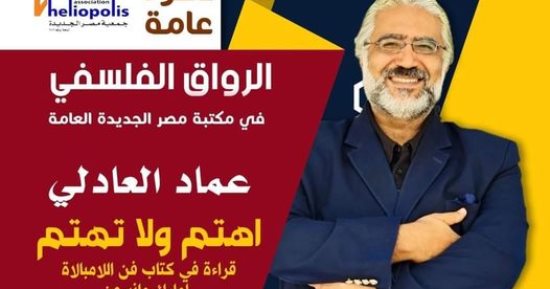 مناقشة رواية "حواء آدم" وانطلاق الرواق الفلسفى في مكتبة مصر الجديدة