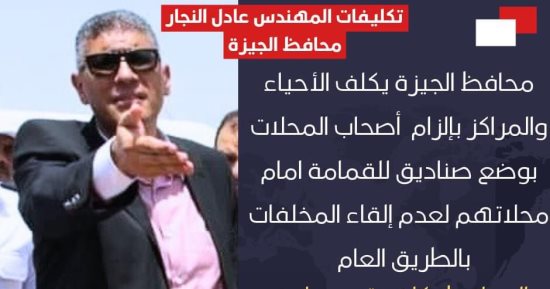 محافظ الجيزة يكلف الأحياء والمراكز بإلزام أصحاب المحال بوضع صناديق للقمامة.. إنفو جراف