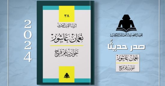هيئة الكتاب تصدر "حواديت عم فرج" للكاتب نعمان عاشور