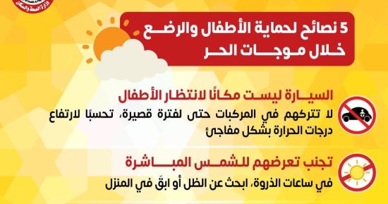 وزارة الصحة تكشف 5 نصائح مهمة لحماية الأطفال من موجات الحرارة.. إنفو جراف
