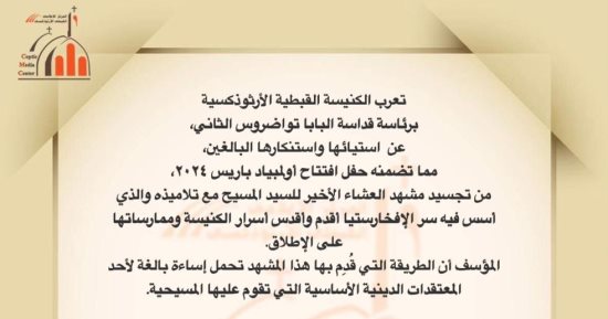 الكنيسة الأرثوذكسية تطلب اعتذارًا واضحًا وجادًّا من منظمى أولمبياد باريس