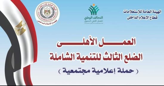 التحالف الوطنى يطلق حملة "الضلع الثالث" بالتعاون مع الهيئة العامة للاستعلامات