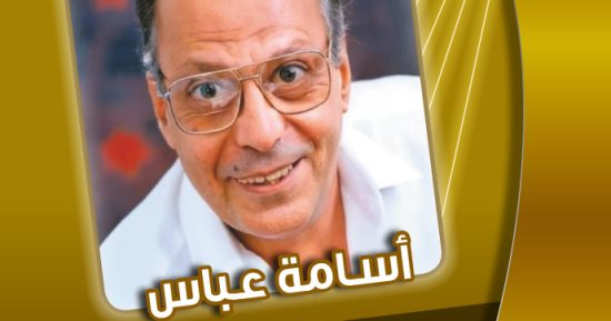الإبداع بوجوه متعددة.. كتاب جديد لـ محمد عبد الرحمن يتناول سيرة أسامة عباس