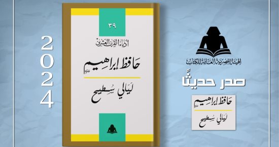 "ليالي سطيح".. أحدث إصدارات هيئة الكتاب لحافظ إبراهيم
