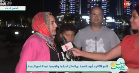 أسرة لـ"من العلمين": الأجواء فى العلمين ممتازة والناس كلها مبسوطة