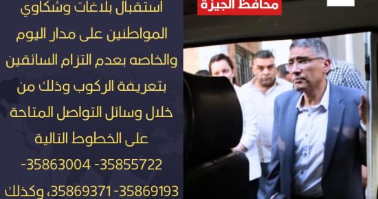 "لو السواق رفع الأجرة".. اعرف أرقام الإبلاغ عن مخالفي تعريفة الركوب بالجيزة